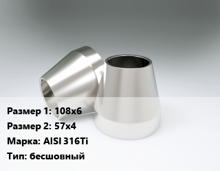 Переход нержавеющий 108х6х57х4 Сталь: AISI 316Ti бесшовный